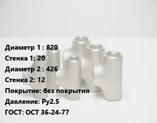 Тройник стальной 820х20 -426х12 без покрытия Ру2.5 ГОСТ: ОСТ 36-24-77